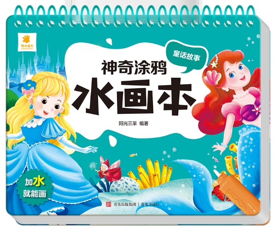 神奇涂鸦水画本-童话故事