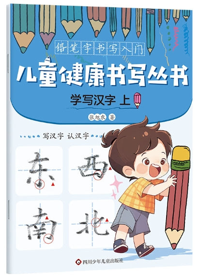 学写汉字．上/四川少年儿童出版社