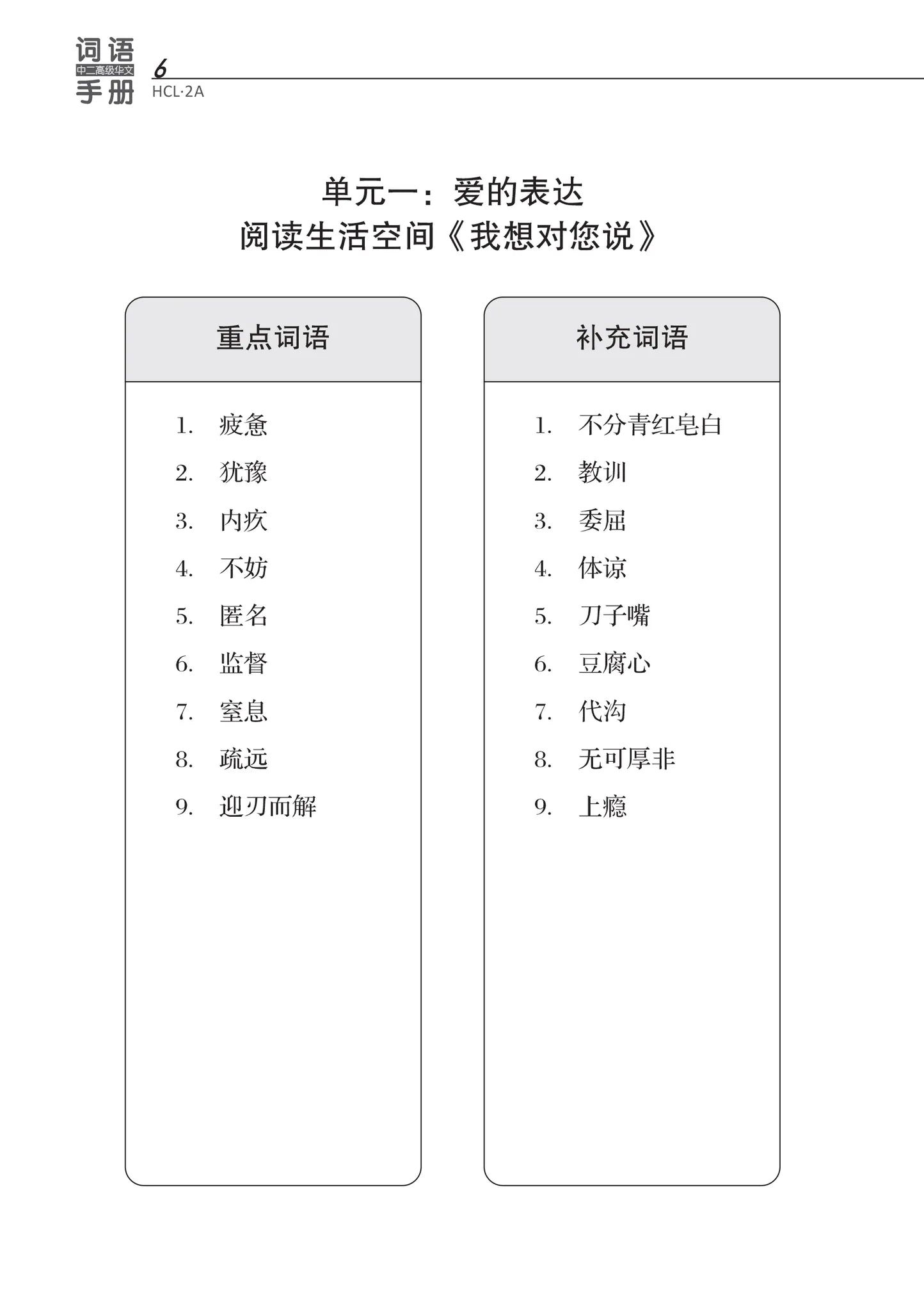 Secondary 2A 中二高级华文词语手册上册-HCL2A（2021年新课程) 2nd Edition
