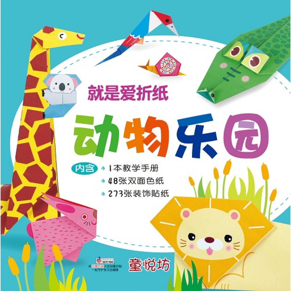 就是爱折纸:动物乐园