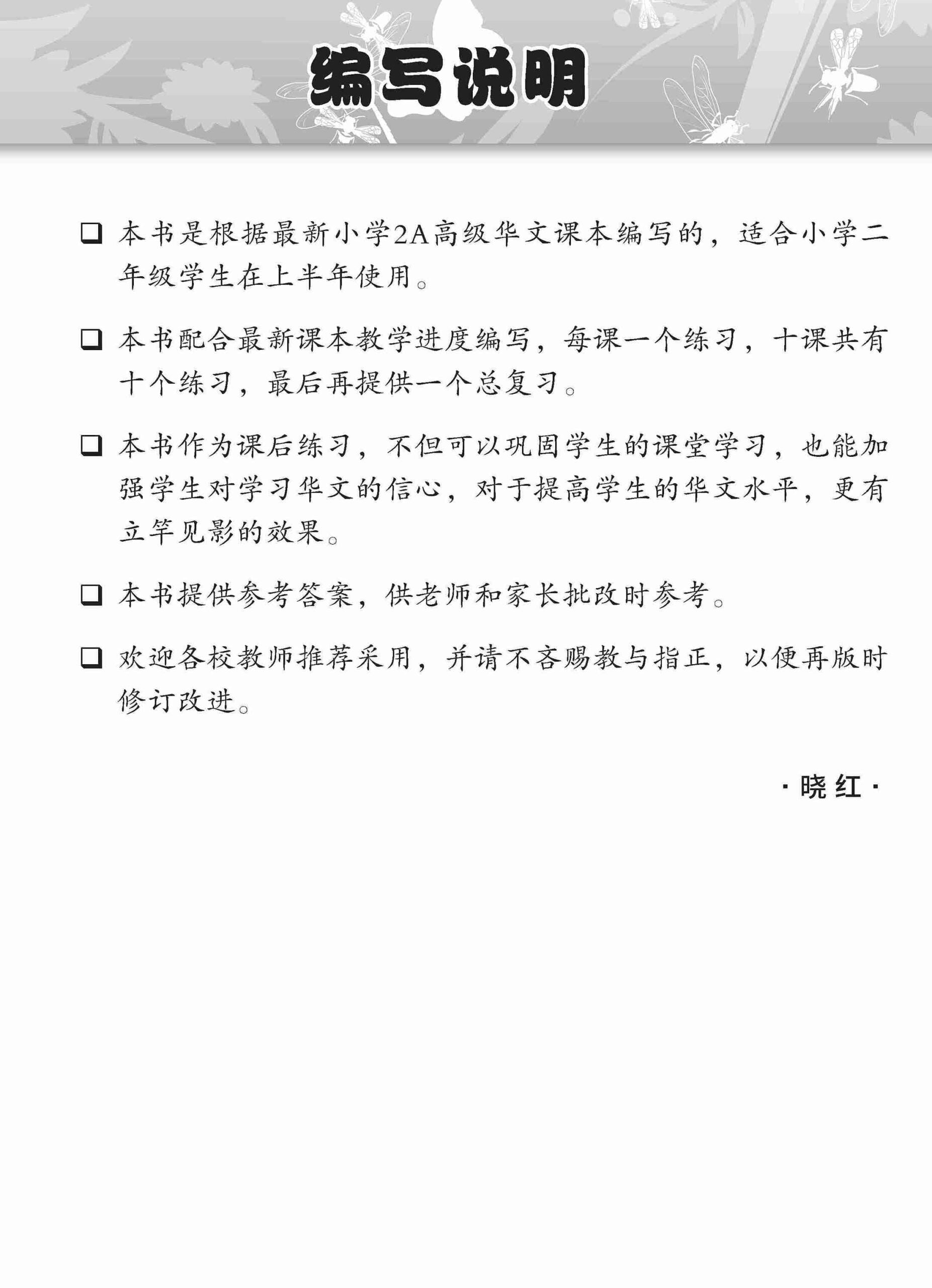 Primary 2A Higher Chinese Topical Lesson Exercises / 小学二年级高级华文课文练习 2A