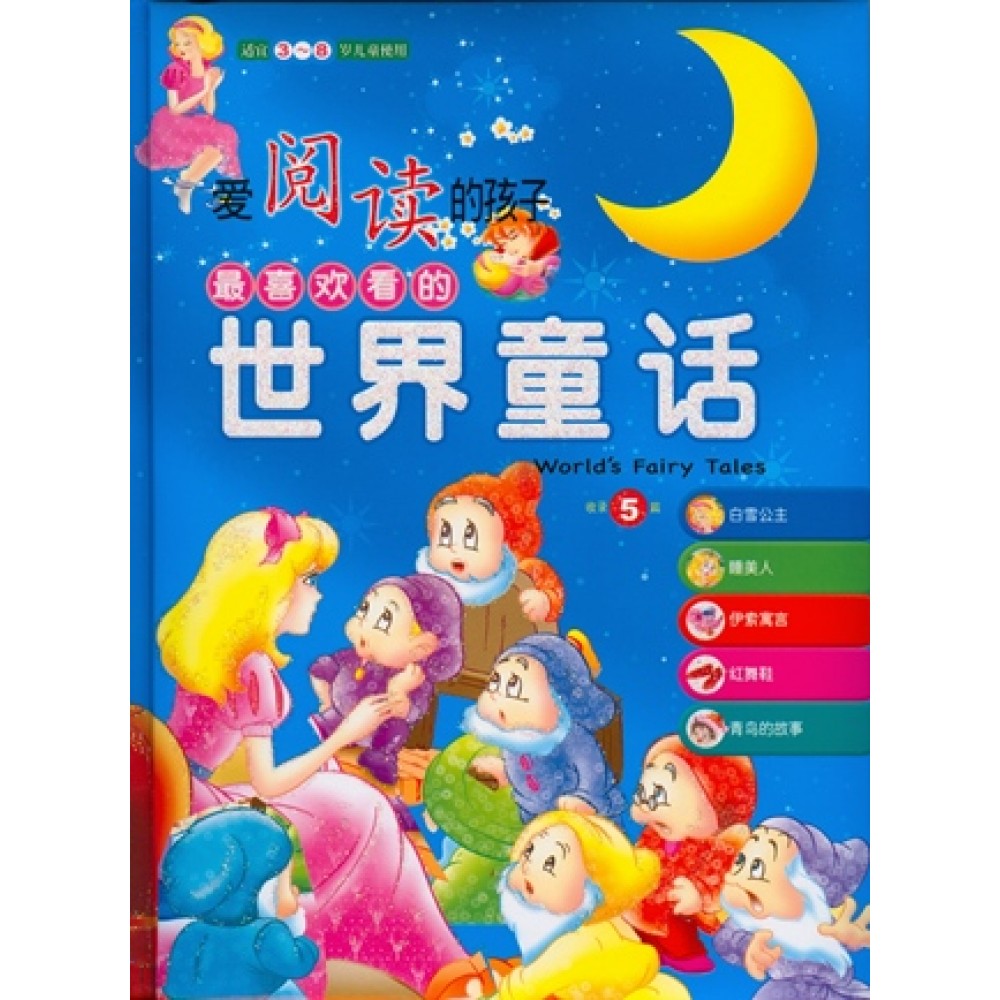 世界的童话-爱阅读的孩子