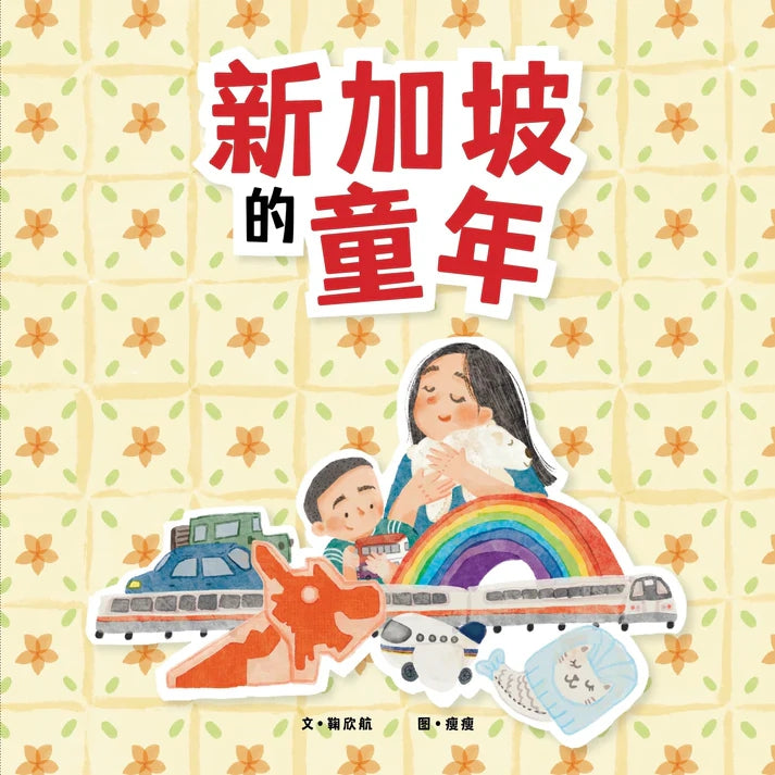 新加坡的童年（平装）