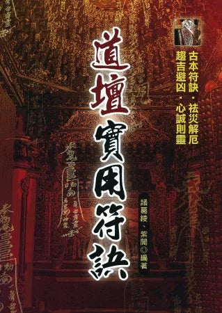 道坛实用符诀