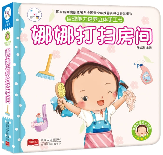 儿童自理能力培养立体手工书：娜娜打扫房间