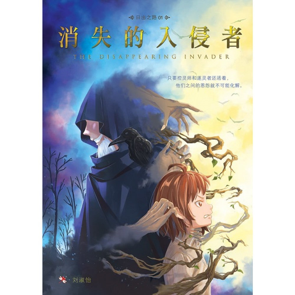 日出之路01: 消失的入侵者