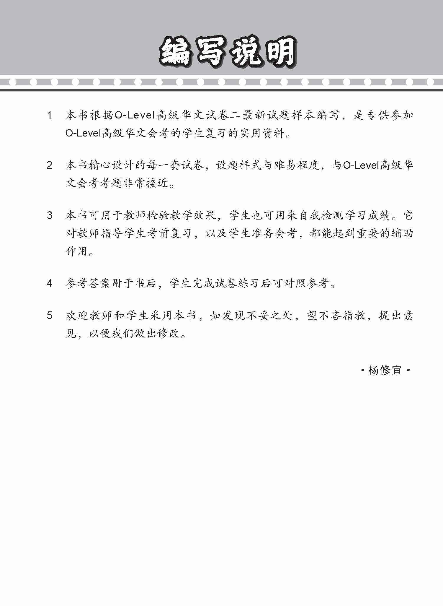 O-Level Higher Chinese Paper 2 Mock Examinations / 全面考关冲刺 O-Level 高级华文模拟试卷二