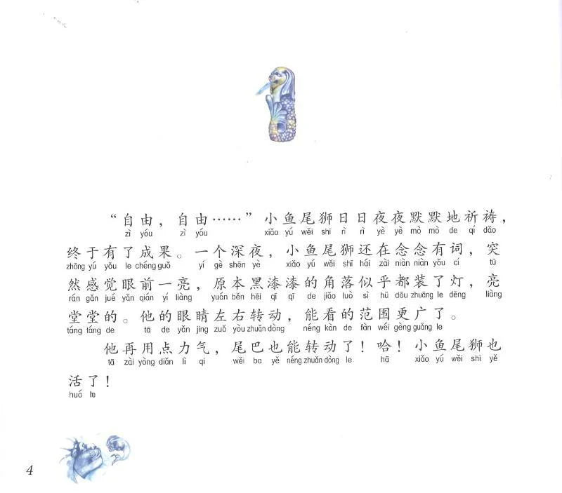 鱼尾狮的故事小鱼尾狮闯祸