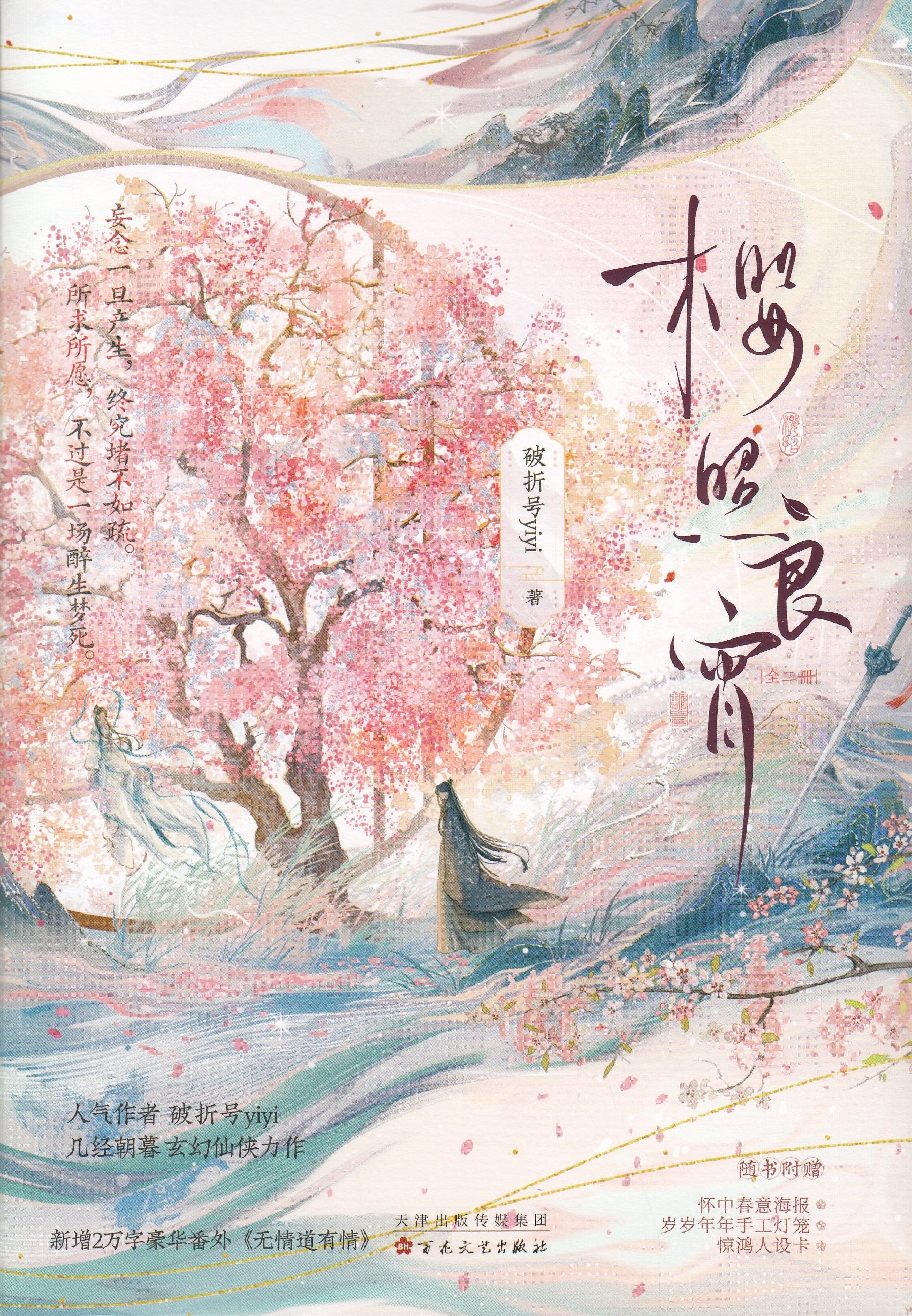 樱照良宵-2册（套装）/百花文艺