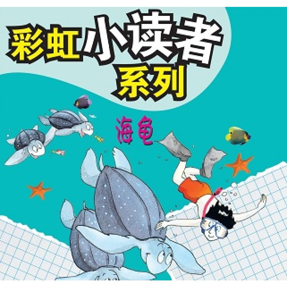彩虹小读者系列：海归 (阶段3 第6册)