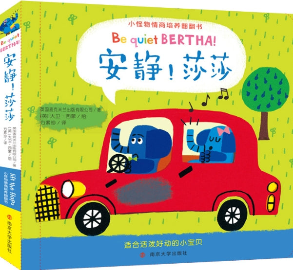 小怪物情商培养翻翻书-安静！莎莎