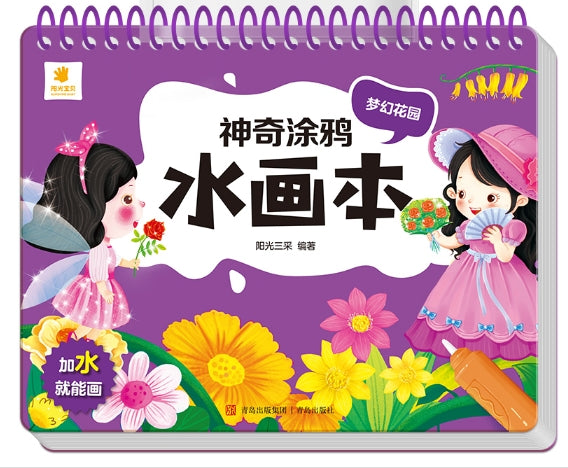 神奇涂鸦水画本-梦幻花园