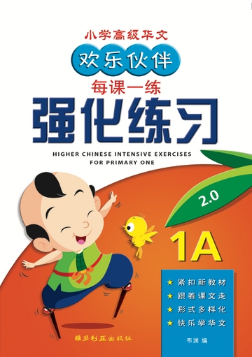 Primary 1A H/Chinese Intensive Exercises - 3ED 强化练习