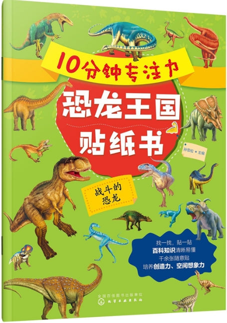 10分钟专注力恐龙王国贴纸书.-战斗的恐龙/化学工业