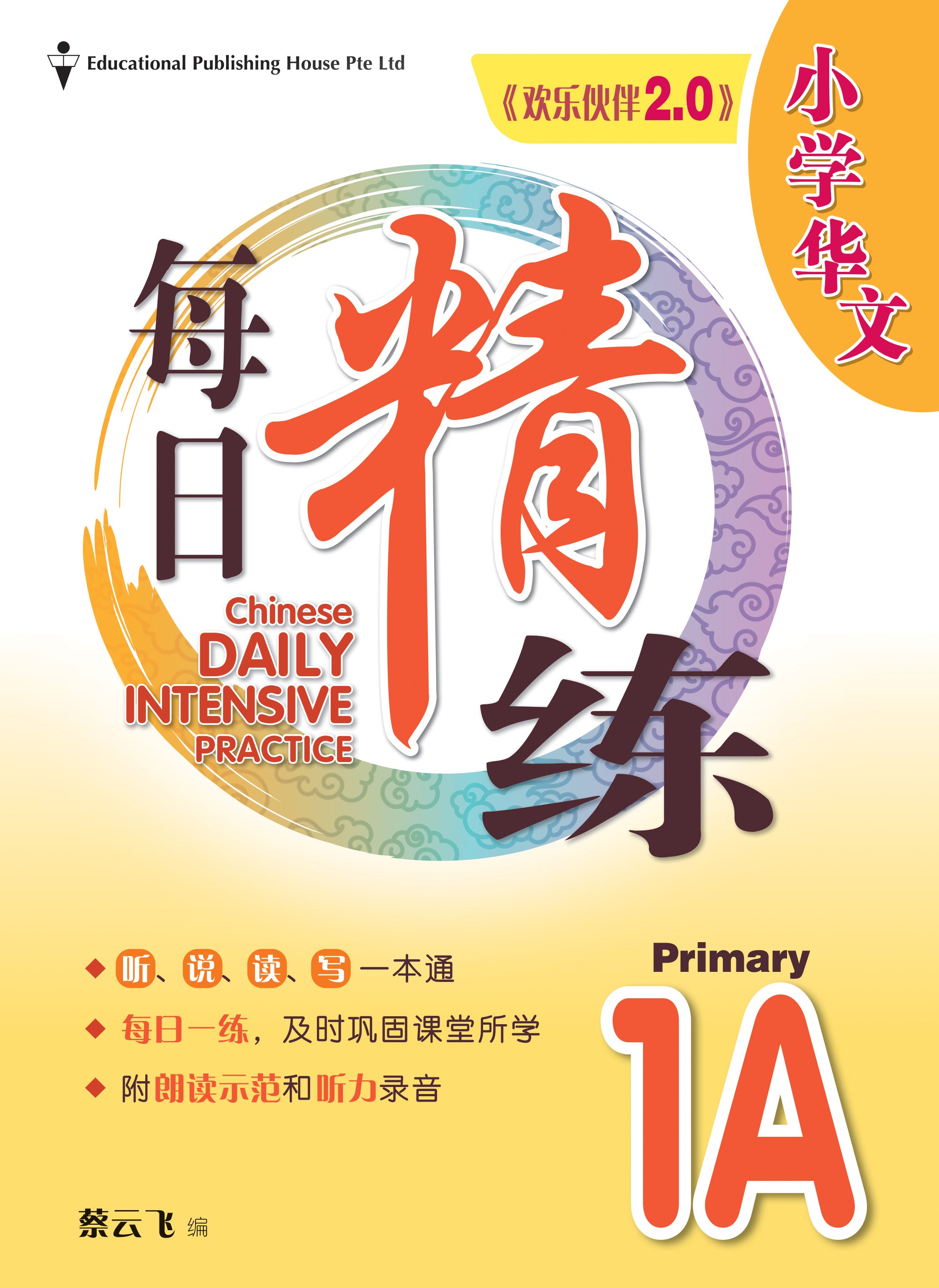 Primary 1A Chinese Daily Intensive Practice (3rd Edition)《华文每日精练》（第三版）
