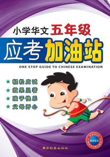Primary 5 Chinese Exam One Stop Guide-2nd Edition 小学华文五年级语文考查站