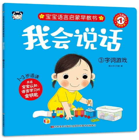 宝宝语言启蒙早教书：我会说话-3字词游戏
