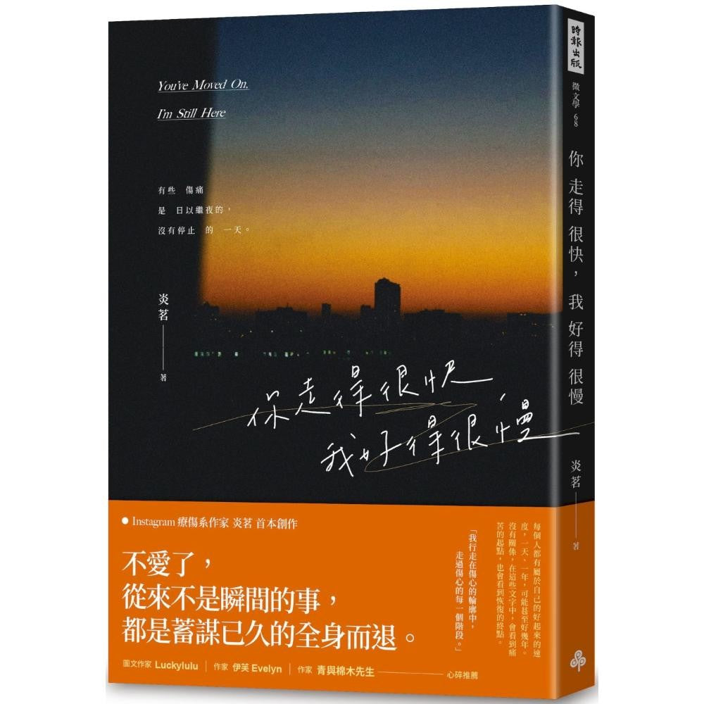 你走得很快，我好得很慢（随书赠送「时光的轮廓」透光底片书签，共两款，随机附赠）