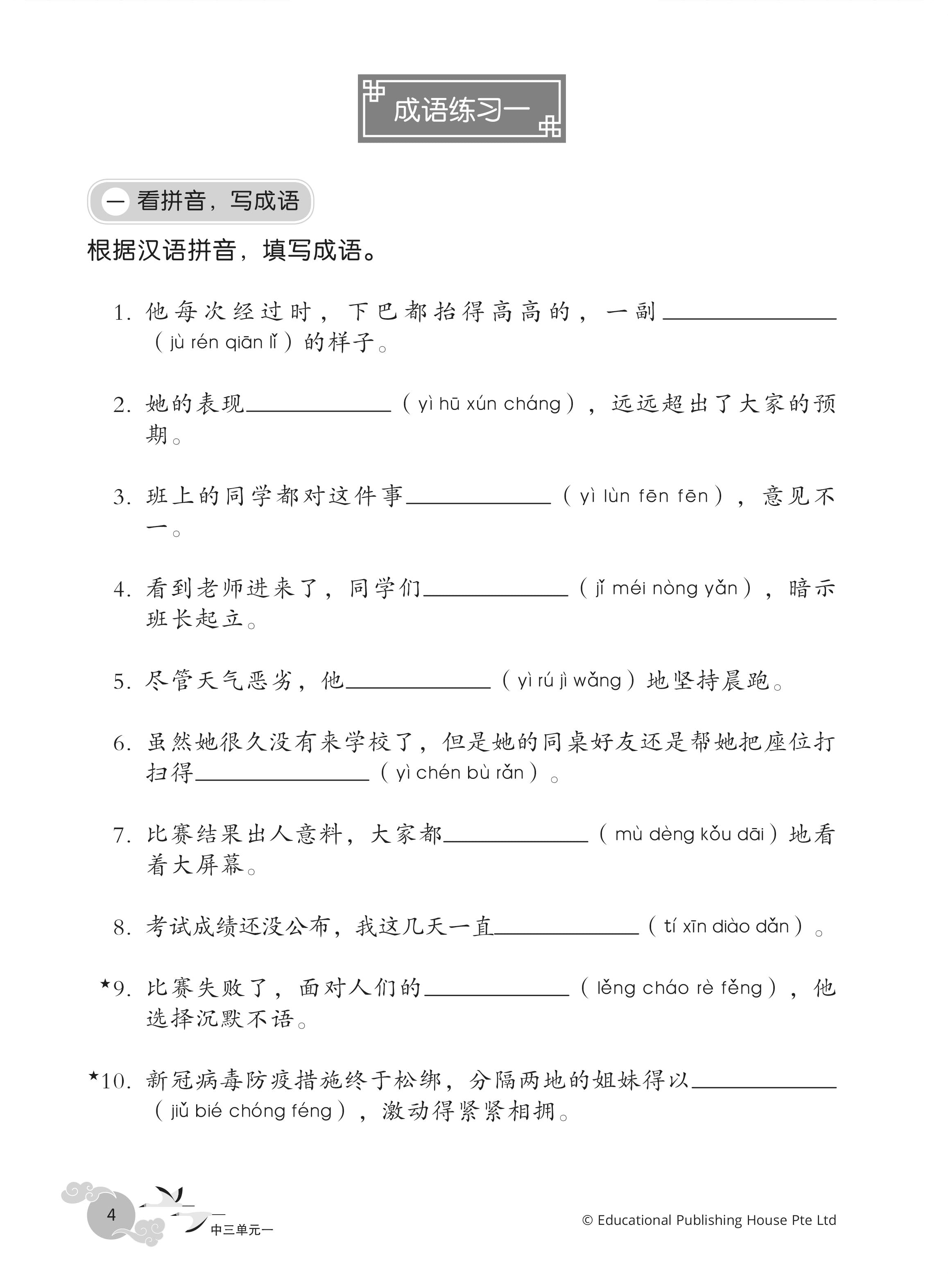 Upper Secondary/G3 Chinese Idioms: Practice and Usage 《华文伴我行》中三、中四成语精练与应用