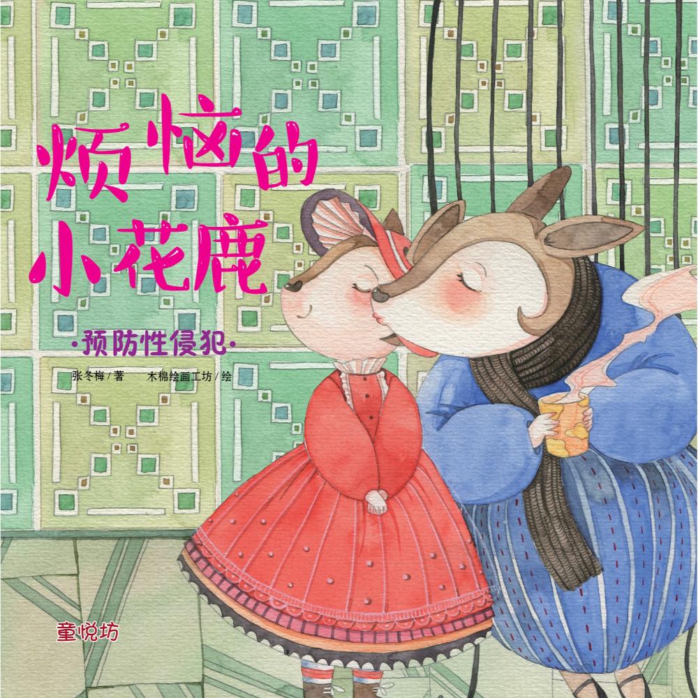 我来保护你:烦恼的小花鹿(may'25)/(马海滨/童悦坊)