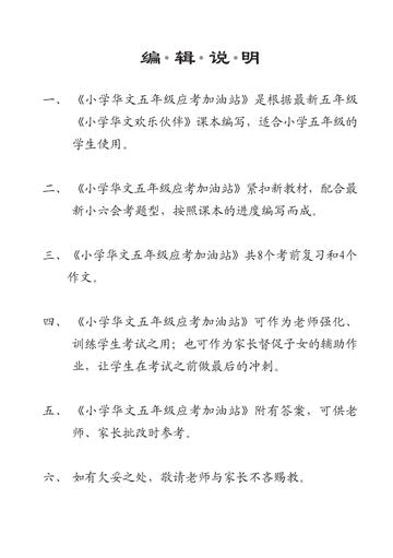 Primary 5 Chinese Exam One Stop Guide-2nd Edition 小学华文五年级语文考查站