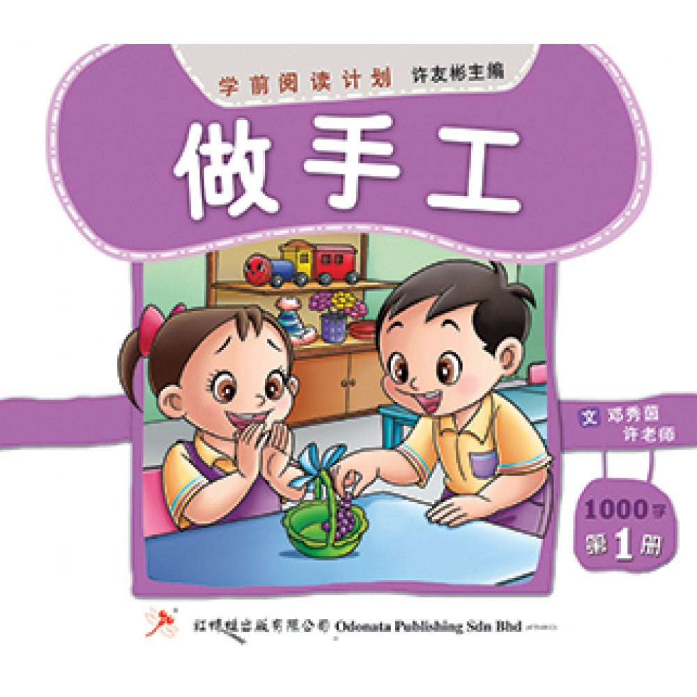 学前阅读计划-做手工（900-1200字）(新版)