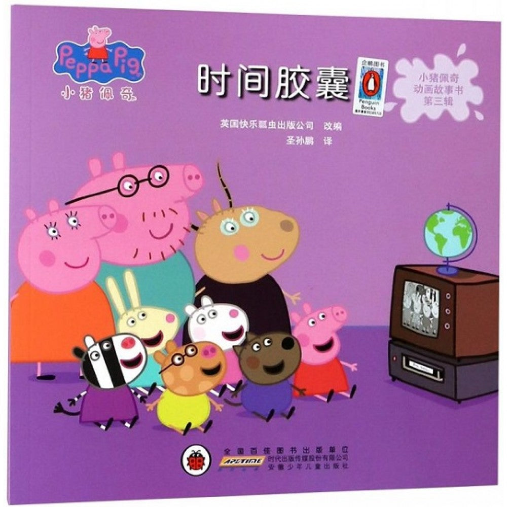 小猪佩奇动画故事书第三辑-时间胶囊/安徽少儿