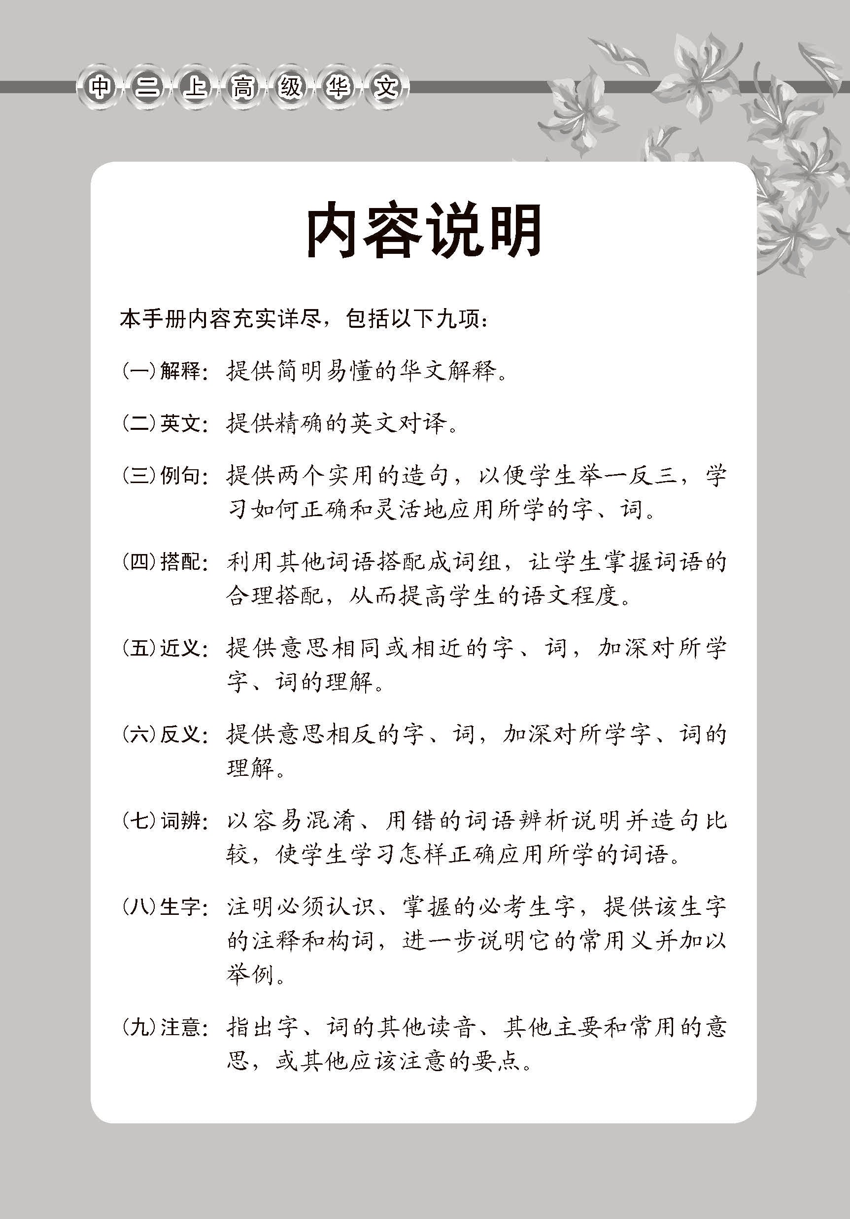 中学二年级高级华文课文字词手册 (二上) / A Handbook Of Vocabulary For Secondary 2A [Higher Chinese]