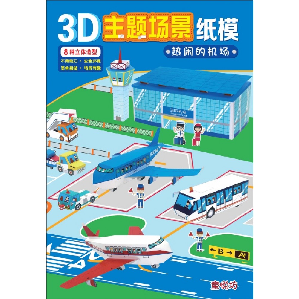 3D主题场景纸模-热闹的机场