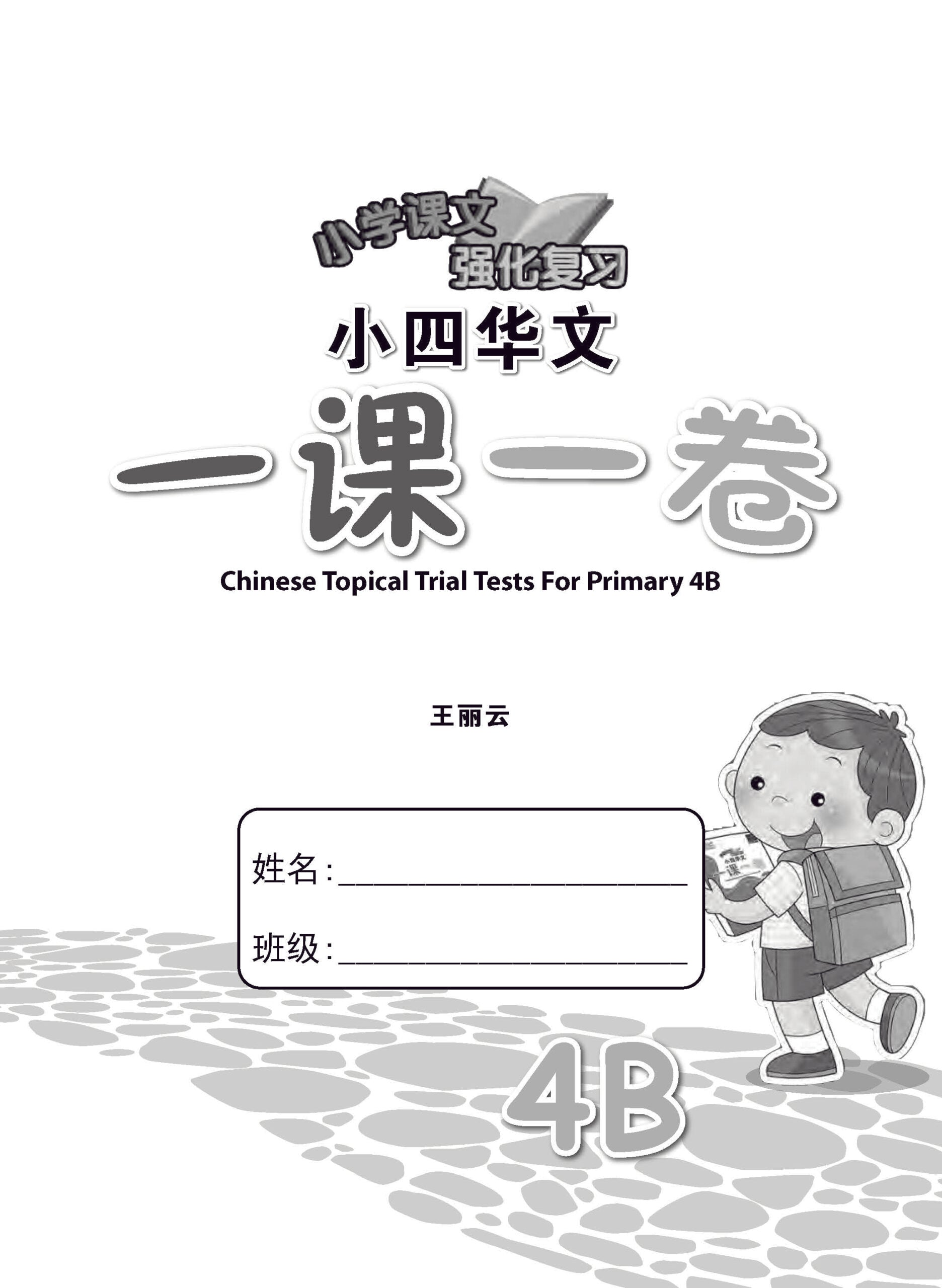 小四华文 一课一卷 4B / Chinese Topical Trial Tests For Primary 4B