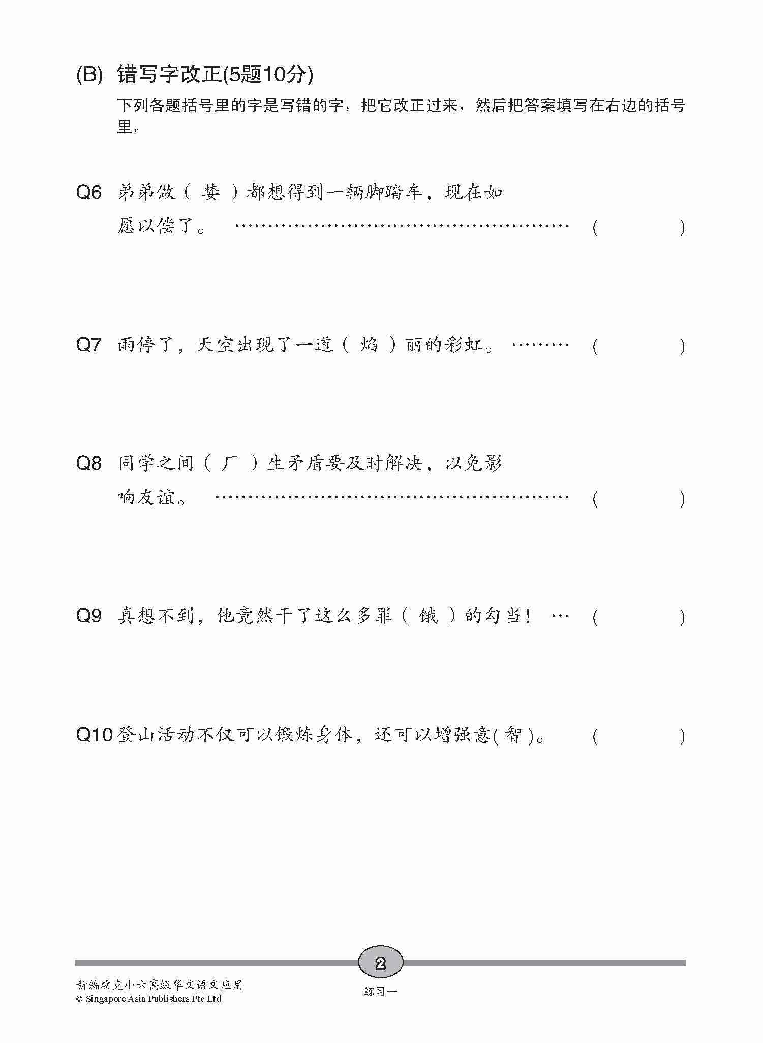 Primary 6 Conquer Higher Chinese Language and Usage / 攻克 小六高级华文 语文应用 6A/6B - 2nd Edition
