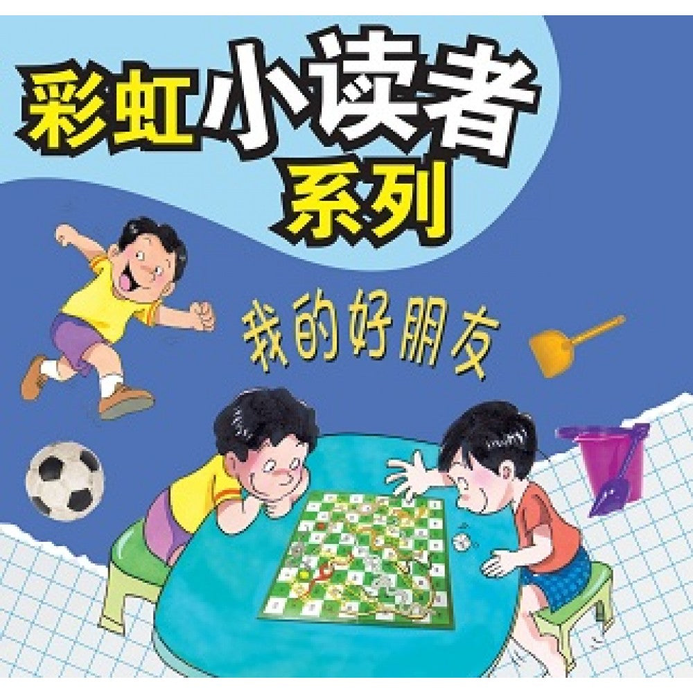 彩虹小读者系列：我的好朋友 (阶段4 第2册)
