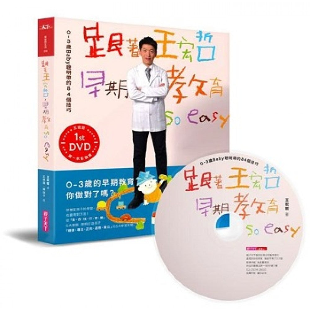 跟着王宏哲，早期教育so easy！：0～3岁Baby聪明带的84个技巧 【影音