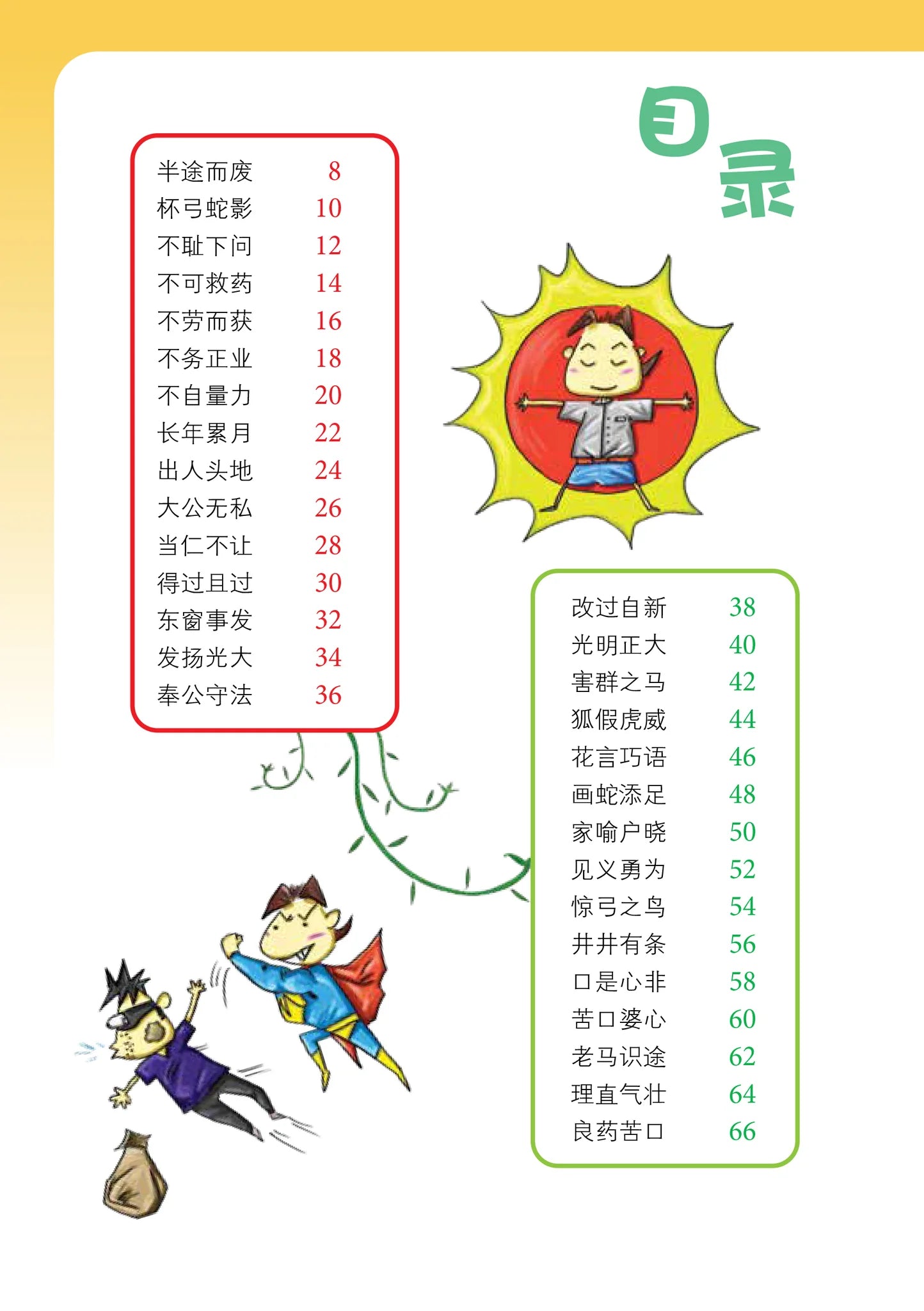 笑笑学成语1～必学成语250条/Learn Chinese Idioms through Comics/Vol. 1