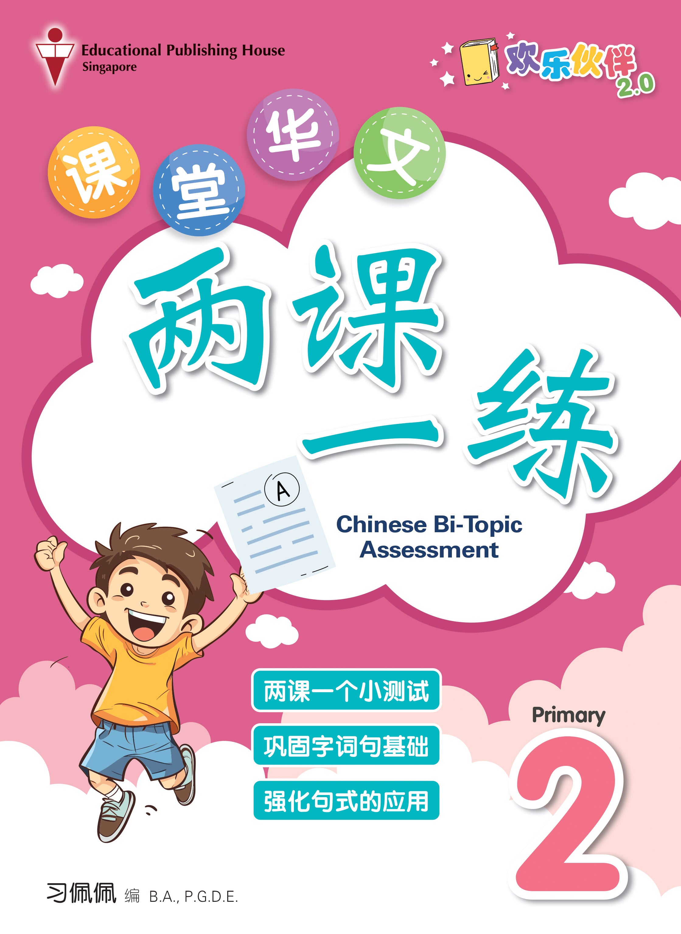 Primary 2 Chinese Bi-Topic Assessment 小一课堂两课一练