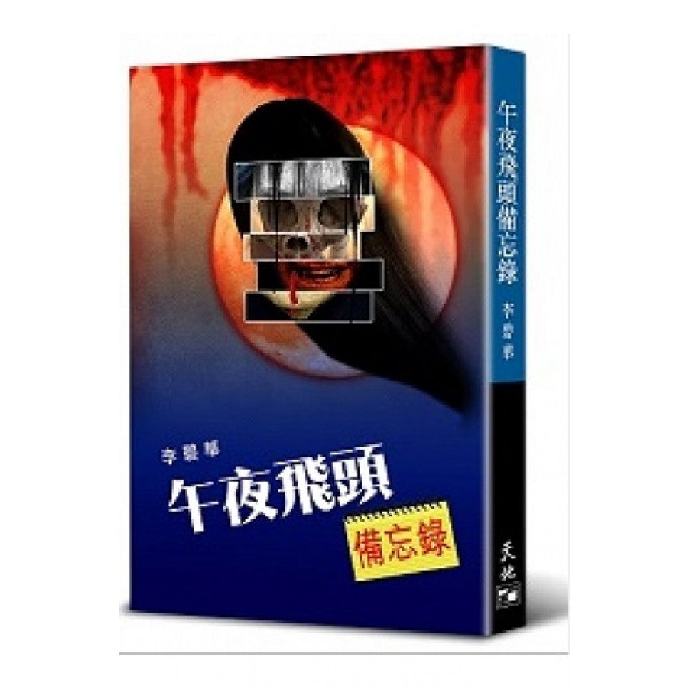 午夜飞头备忘录(天地)