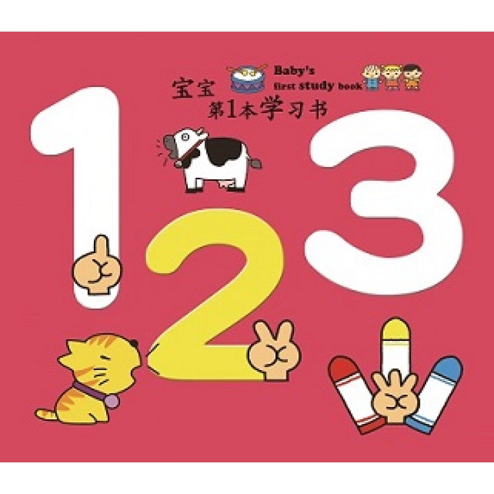 宝宝第一本学习书:123(AUG11)/(汉湘/童悦坊)