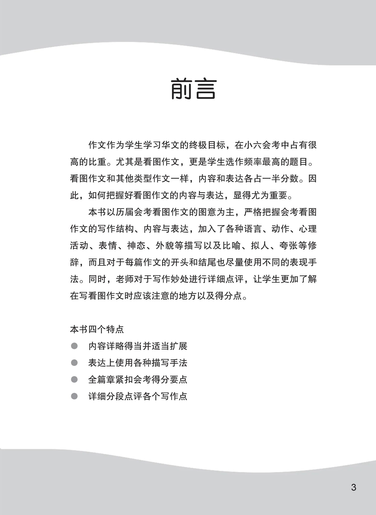 小学华文会考看图作文范文与点评