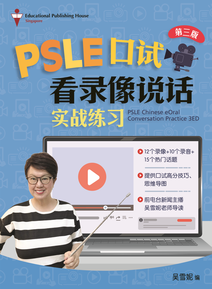 PSLE Chinese E-oral Conversation Practice QR