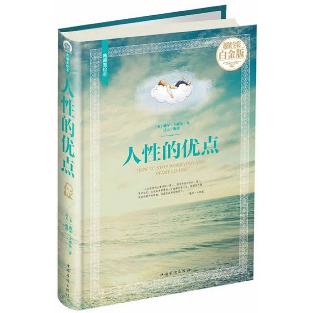 人性的优点（彩图精装）/中国华侨