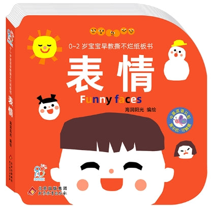 0~2岁宝宝早教撕不烂纸板书·表情