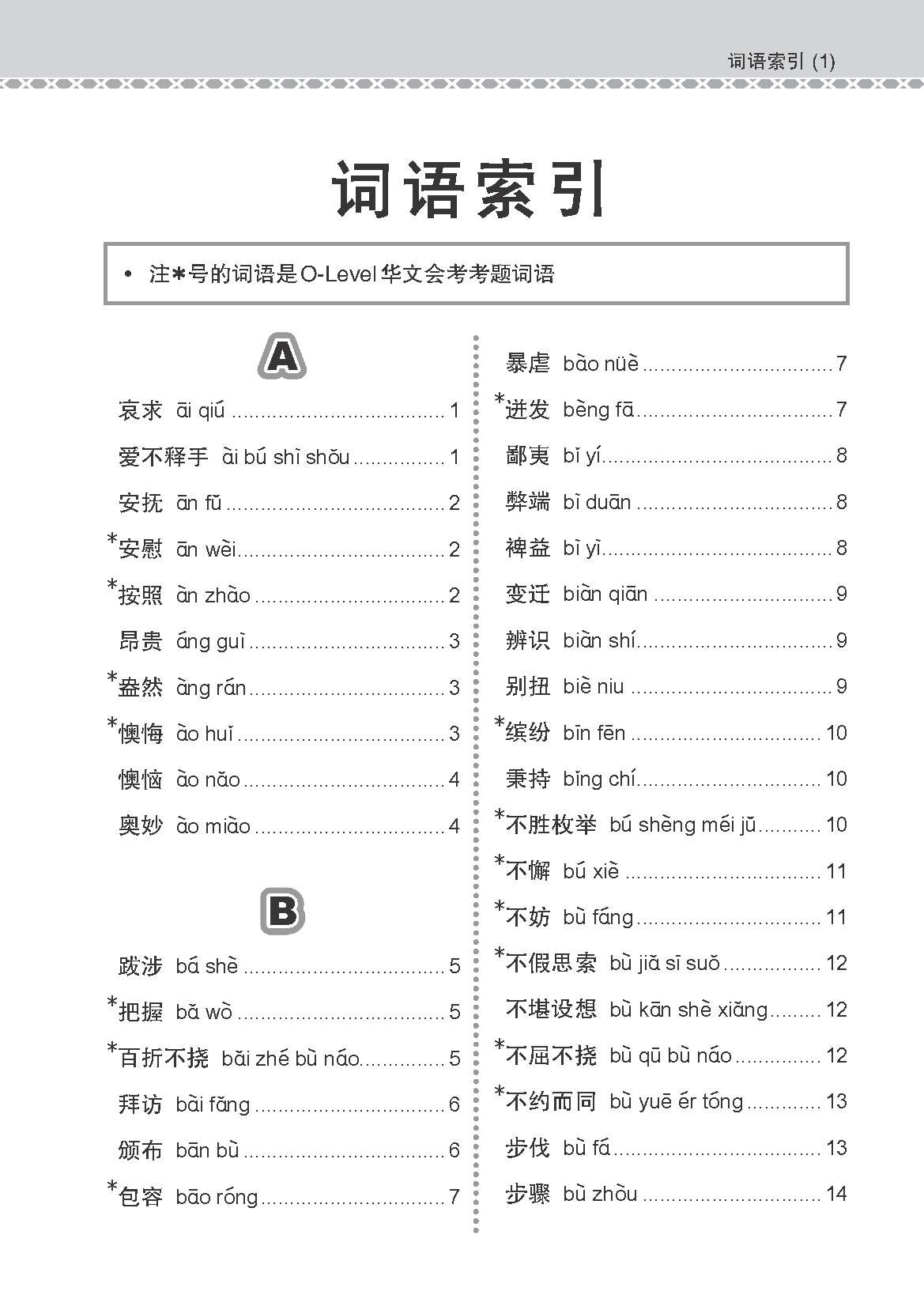O Level G3 Chinese Examinable Vocabulary Guide Book / 会考加分手册 G3/O-LEVEL华文必考词语 