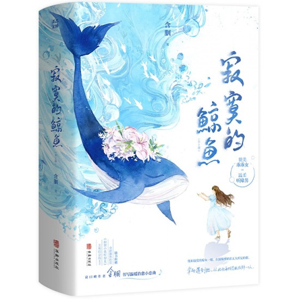 寂寞的鲸鱼-2册（套装）/华龄