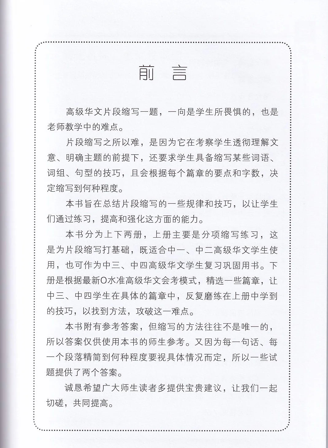中学高级华文片段缩写宝典上册 - 华文宝典系列 14