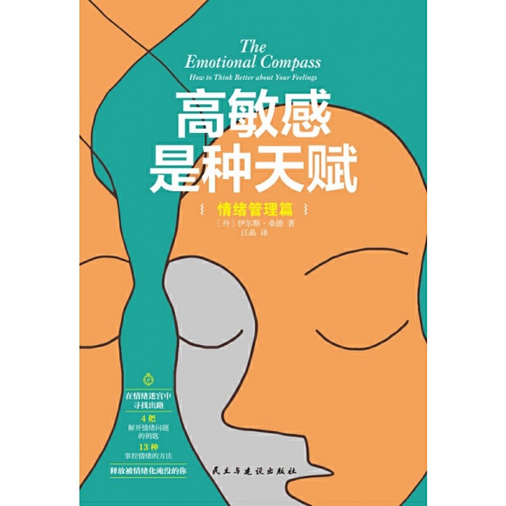 高敏感是种天赋：情绪管理篇/民主建设