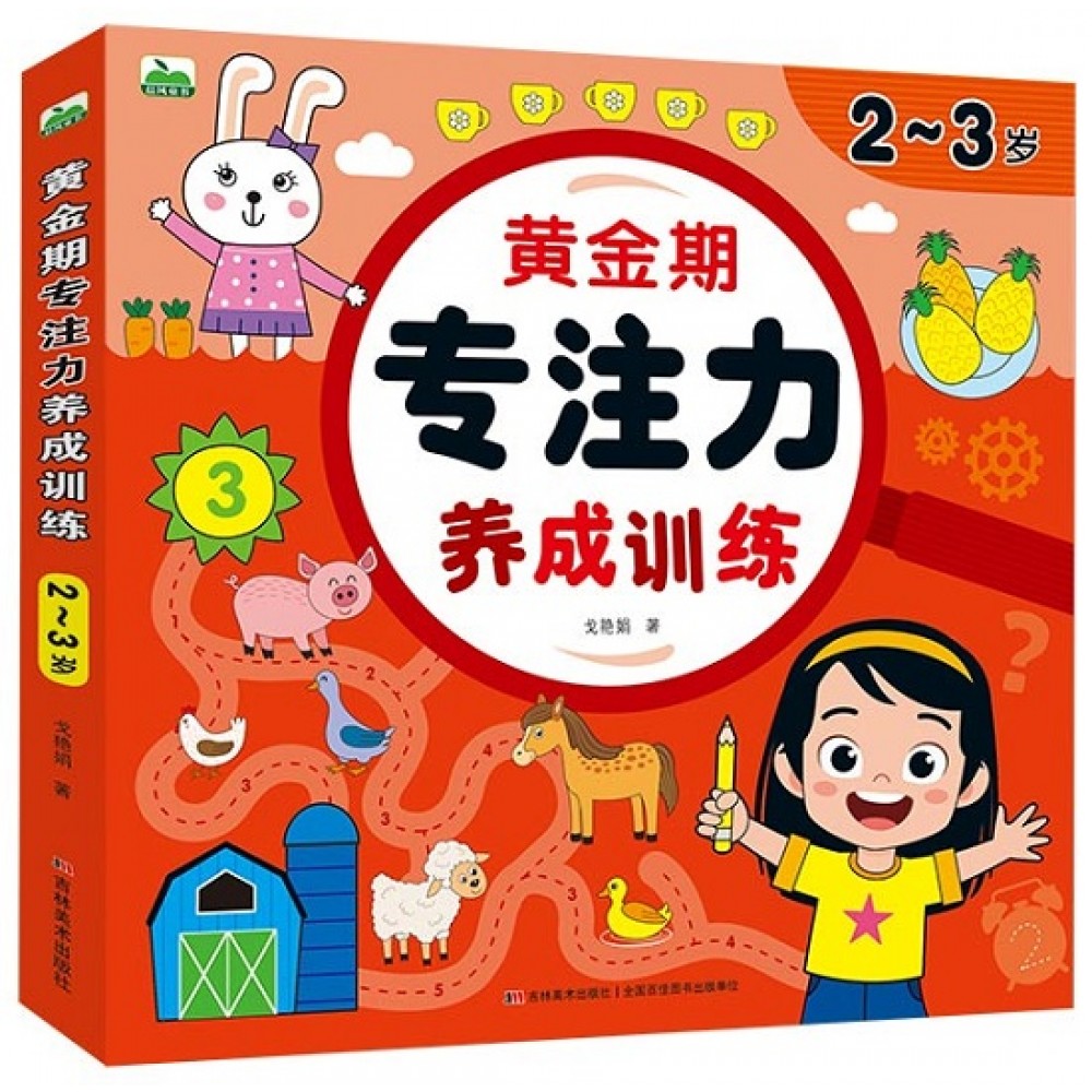 黄金期专注力养成训练2-3岁/吉林美术