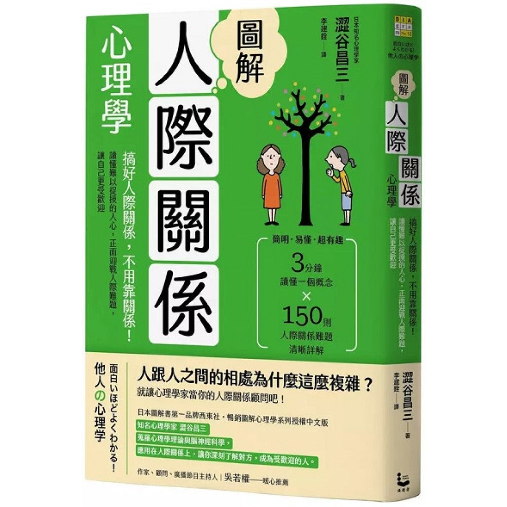 图解人际关系心理学(二版) ：搞好人际关系，不用靠关系！读懂难以捉摸的人心，正面