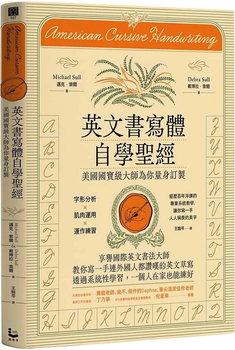 英文书写体自学圣经(新装版)：美国国宝级大师为你量身订制，字形分析肌肉运用✕运作