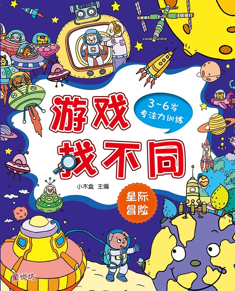3-6岁专注力训练游戏找不同: 星际冒险(mar24)/(台大众/童悦坊)