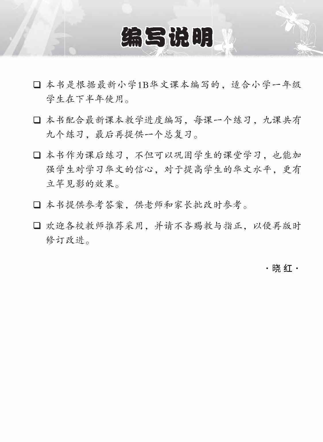 Primary 1B Higher Chinese Topical Lesson Exercises / 小学一年级高级华文课文练习 1B